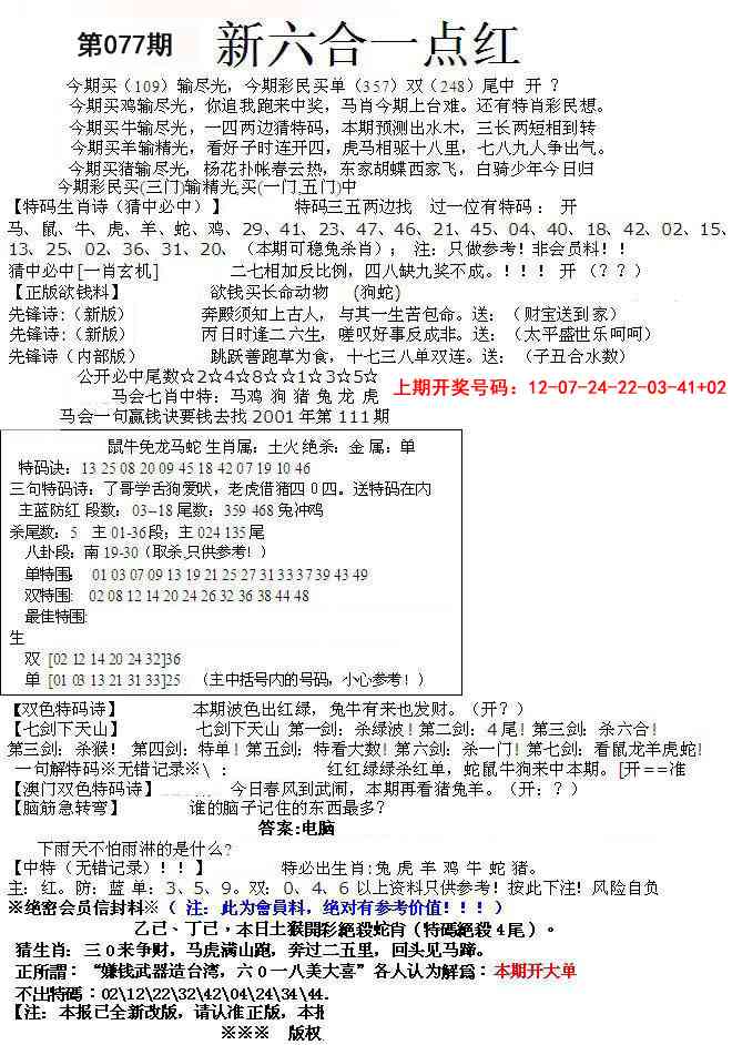 077期六合一点红A[图]