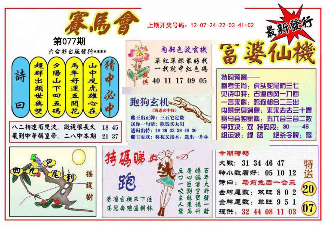 077期富婆六合仙机[图]