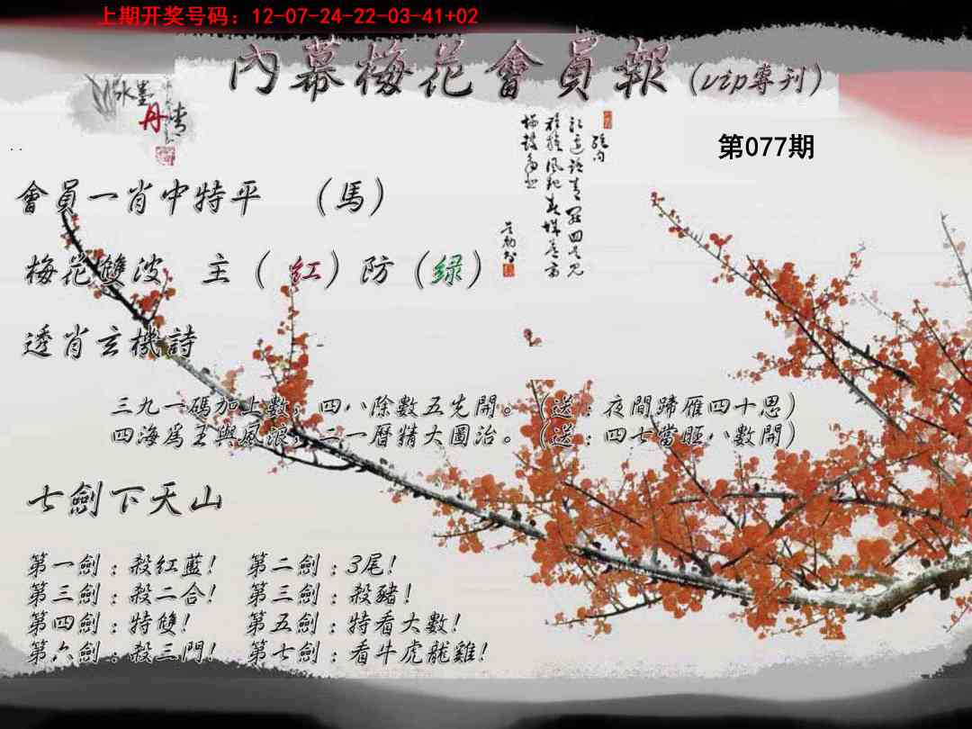 077期内幕梅花会员报[图]